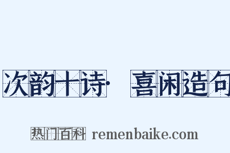 次韵十诗·喜闲造句是什么意思的图片